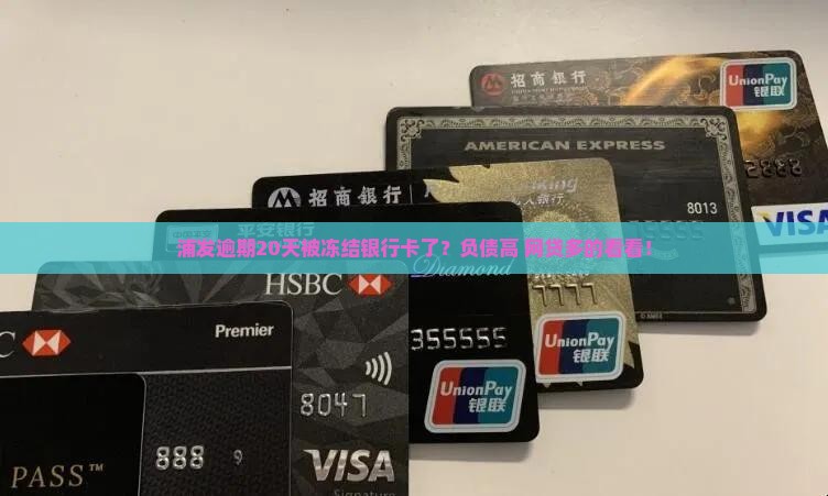 浦发逾期20天被冻结银行卡了？负债高+网贷多的看看！