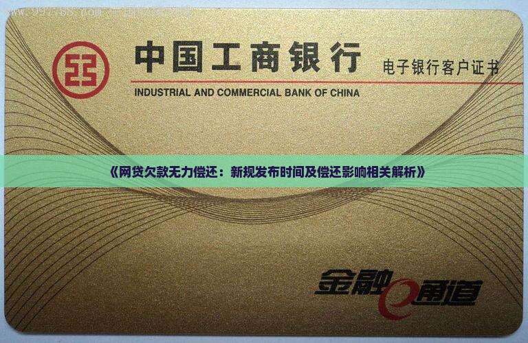 《网贷欠款无力偿还：新规发布时间及偿还影响相关解析》