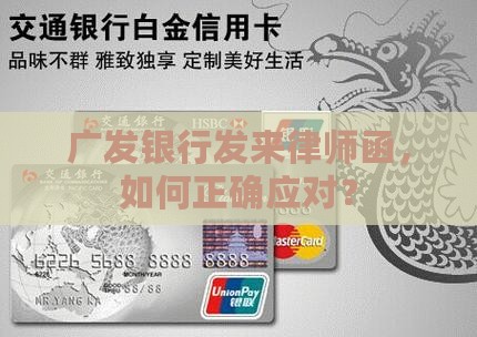 广发银行发来律师函，如何正确应对？