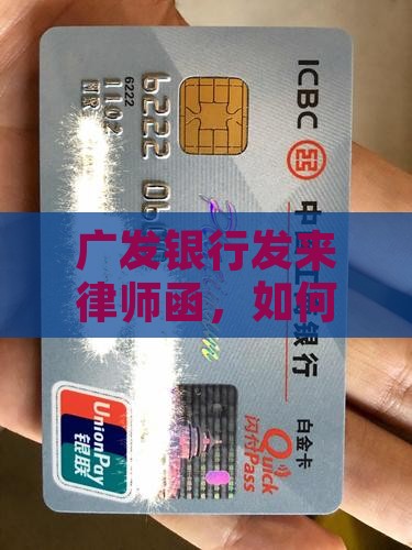 广发银行发来律师函，如何正确应对？