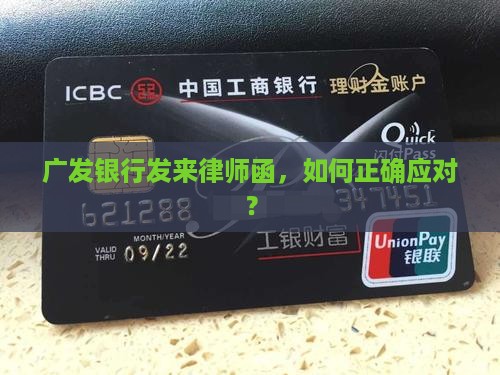 广发银行发来律师函，如何正确应对？