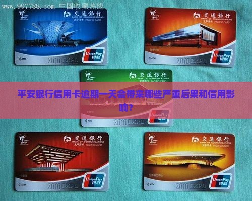 平安银行信用卡逾期一天会带来哪些严重后果和信用影响？