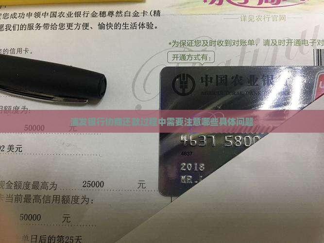 浦发银行协商还款过程中需要注意哪些具体问题
