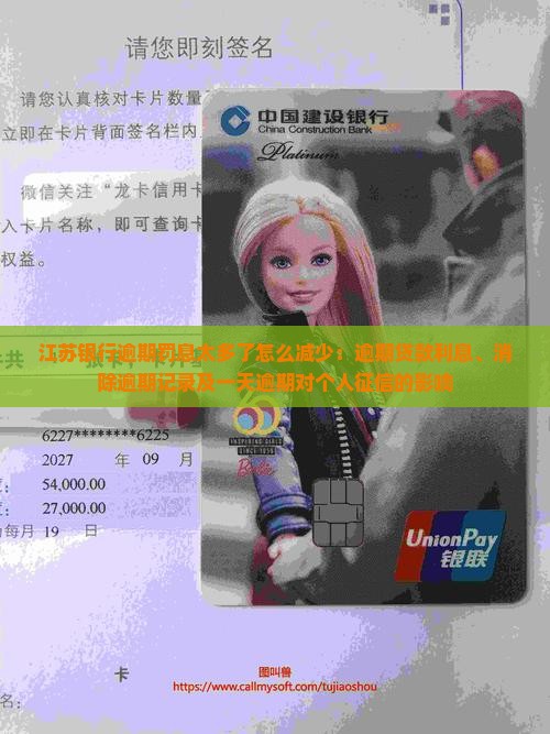 江苏银行逾期罚息太多了怎么减少：逾期贷款利息、消除逾期记录及一天逾期对个人征信的影响