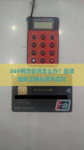 360网贷起诉怎么办？应该如何正确处理与应对