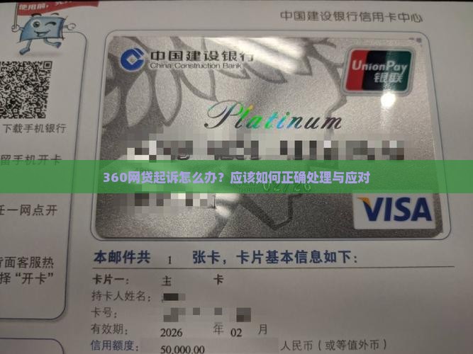 360网贷起诉怎么办？应该如何正确处理与应对