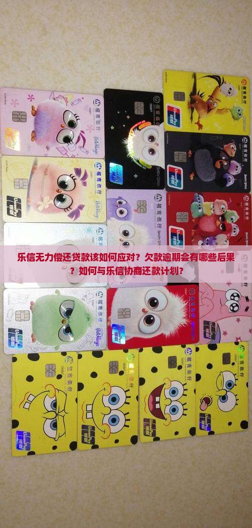 乐信无力偿还贷款该如何应对？欠款逾期会有哪些后果？如何与乐信协商还款计划？