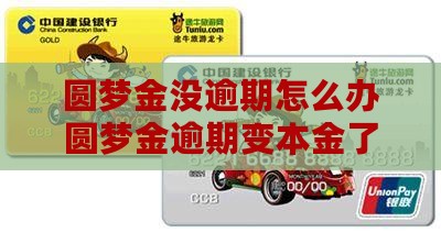 圆梦金没逾期怎么办圆梦金逾期变本金了