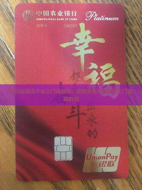 建行逾期五千会上门催收吗：逾期多久开始催收上门是真的吗