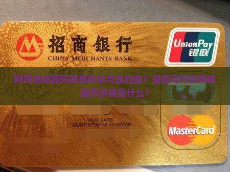 网贷逾期如何减免利息与违约金？是否可行及具体操作步骤是什么？