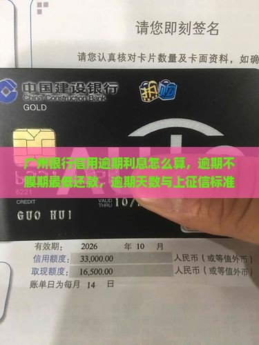 广州银行信用逾期利息怎么算，逾期不膜期最低还款，逾期天数与上征信标准及贷款逾期处理方法
