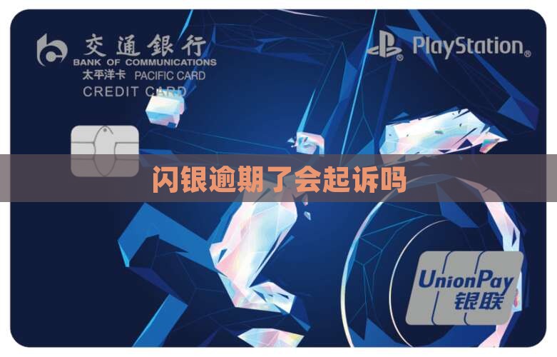 闪银逾期了会起诉吗
