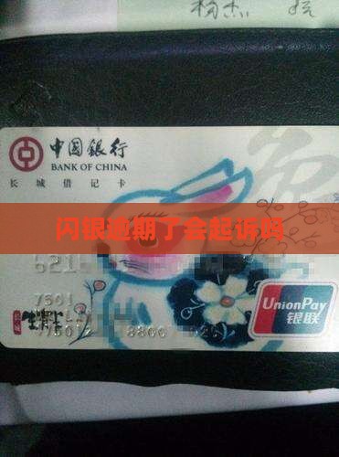 闪银逾期了会起诉吗