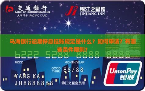 乌海银行逾期停息挂账规定是什么？如何申请？有哪些条件限制？