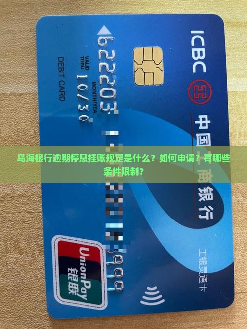 乌海银行逾期停息挂账规定是什么？如何申请？有哪些条件限制？