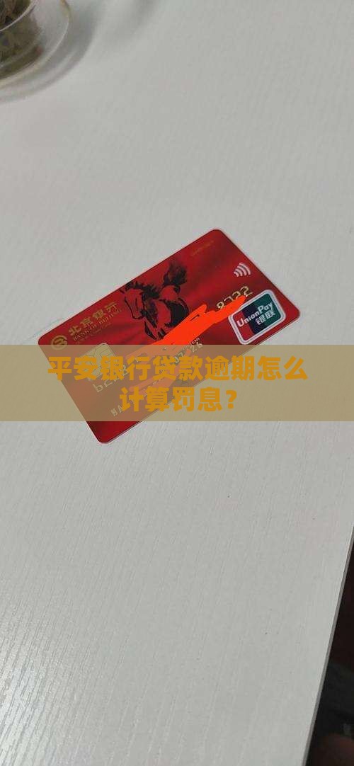 平安银行贷款逾期怎么计算罚息？