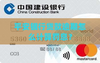 平安银行贷款逾期怎么计算罚息？