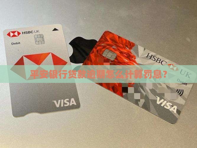 平安银行贷款逾期怎么计算罚息？