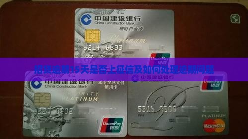 招贷逾期15天是否上征信及如何处理逾期问题