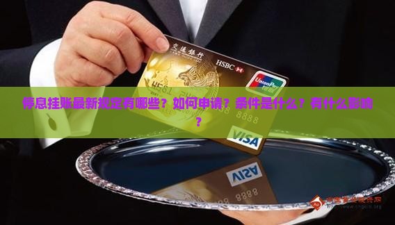 停息挂账最新规定有哪些？如何申请？条件是什么？有什么影响？
