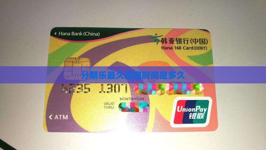 分期乐最久逾期时间是多久