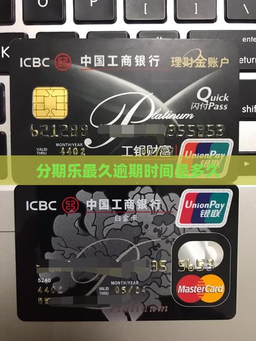 分期乐最久逾期时间是多久
