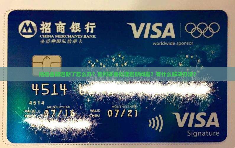 拍拍金融逾期了怎么办？如何妥善处理逾期问题？有什么解决办法？