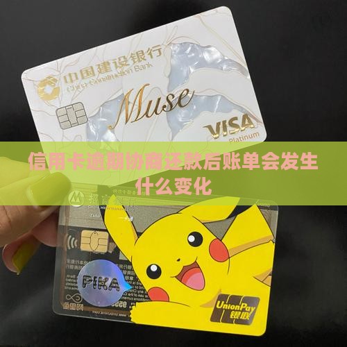 信用卡逾期协商还款后账单会发生什么变化