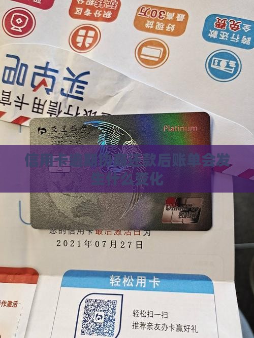 信用卡逾期协商还款后账单会发生什么变化