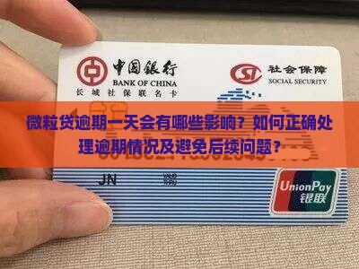 微粒贷逾期一天会有哪些影响？如何正确处理逾期情况及避免后续问题？