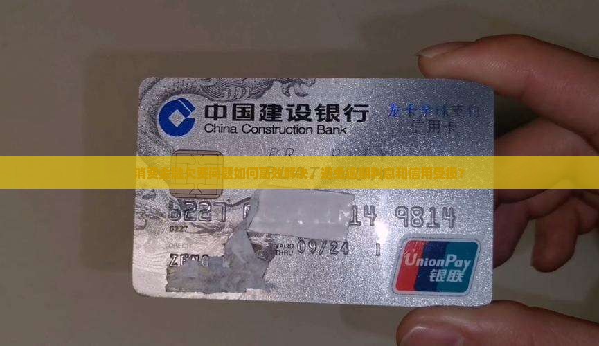 消费金融欠费问题如何高效解决，避免逾期利息和信用受损？