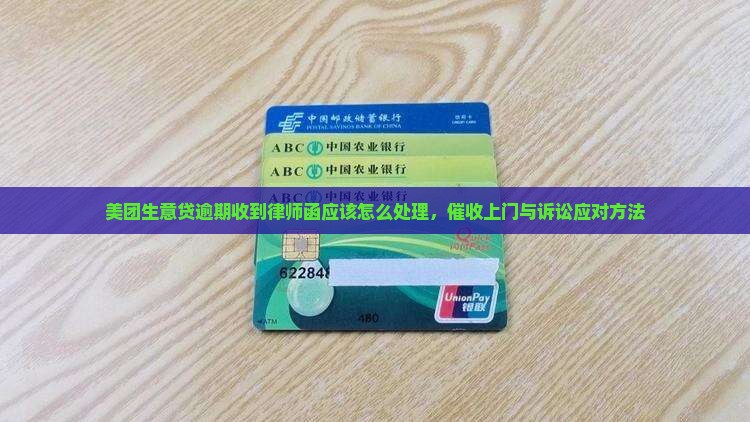美团生意贷逾期收到律师函应该怎么处理，催收上门与诉讼应对方法