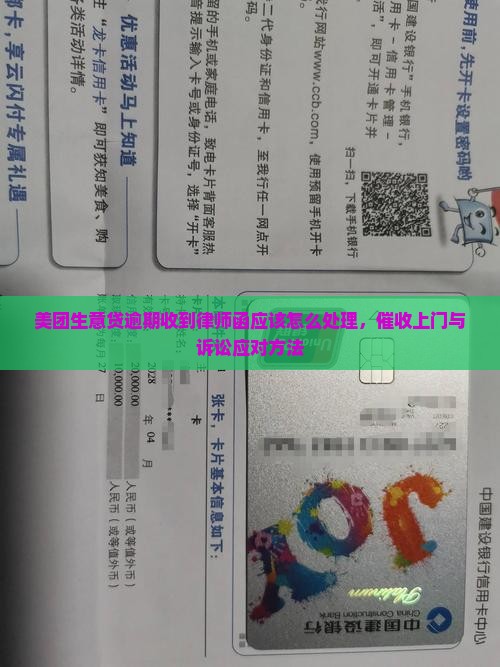 美团生意贷逾期收到律师函应该怎么处理，催收上门与诉讼应对方法