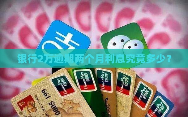 银行2万逾期两个月利息究竟多少？