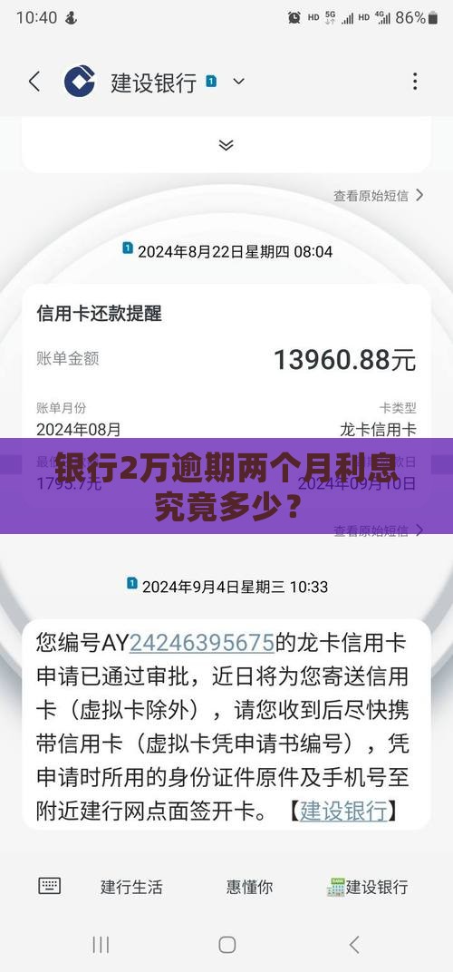银行2万逾期两个月利息究竟多少？