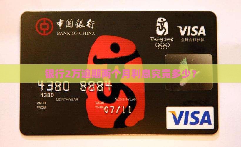 银行2万逾期两个月利息究竟多少？