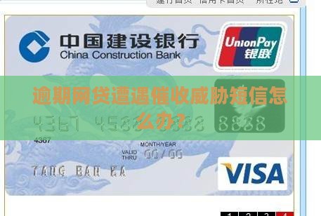 逾期网贷遭遇催收威胁短信怎么办？