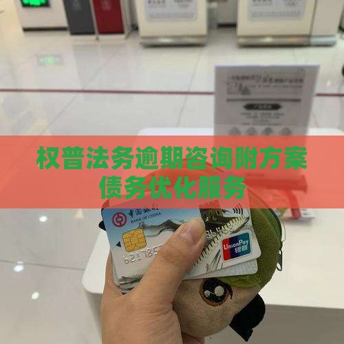 权普法务逾期咨询附方案债务优化服务