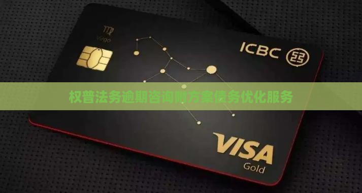 权普法务逾期咨询附方案债务优化服务