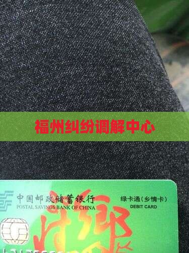 福州纠纷调解中心