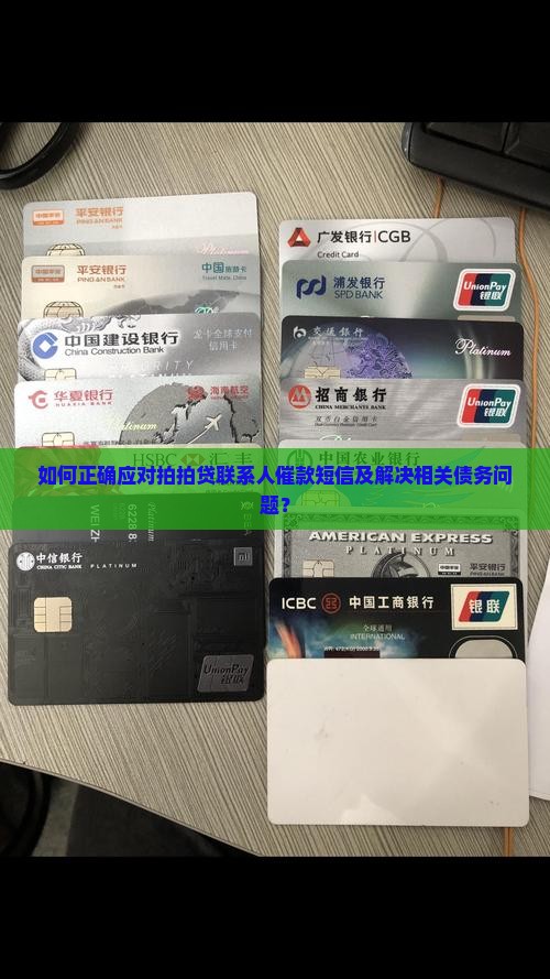 如何正确应对拍拍贷联系人催款短信及解决相关债务问题？