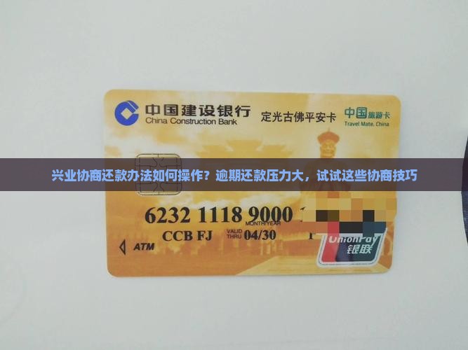 兴业协商还款办法如何操作？逾期还款压力大，试试这些协商技巧