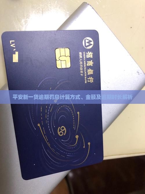 平安新一贷逾期罚息计算方式、金额及逾期时长解析