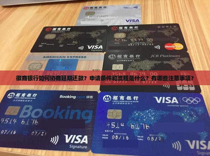 徽商银行如何协商延期还款？申请条件和流程是什么？有哪些注意事项？