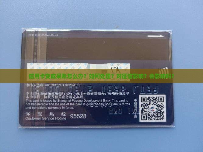 信用卡变成呆账怎么办？如何处理？对征信影响？会影响吗？