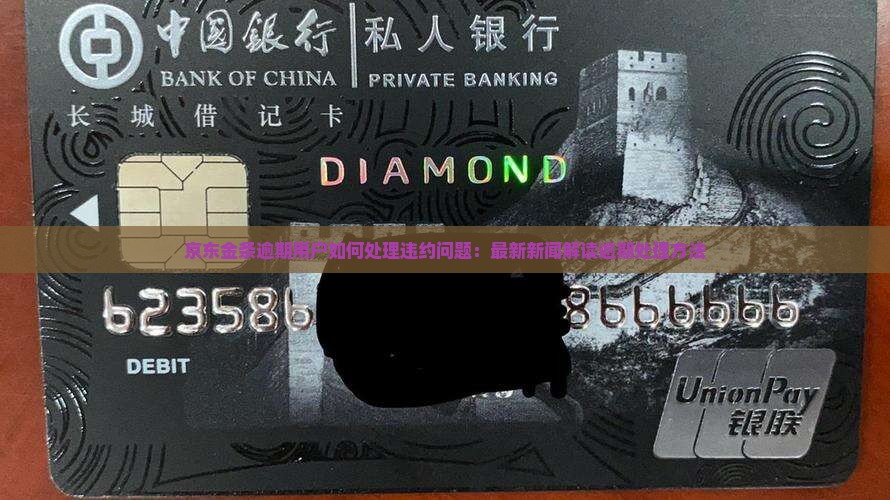 京东金条逾期用户如何处理违约问题：最新新闻解读逾期处理方法