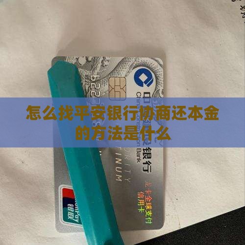 怎么找平安银行协商还本金的方法是什么