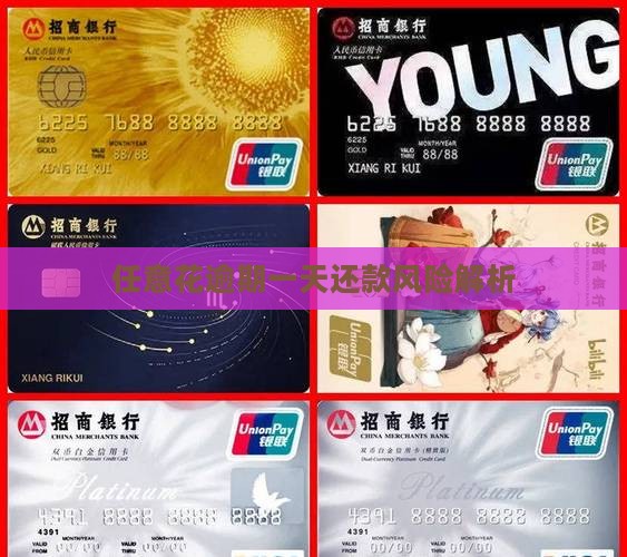 任意花逾期一天还款风险解析