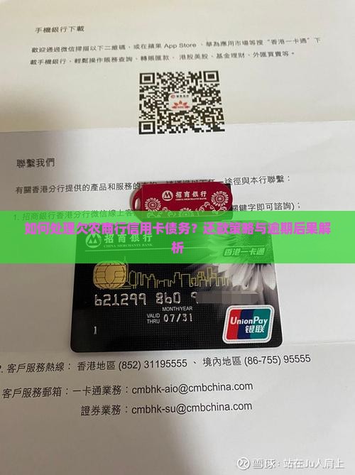 如何处理欠农商行信用卡债务？还款策略与逾期后果解析