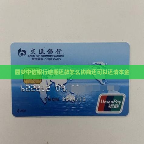 圆梦中信银行逾期还款怎么协商还可以还清本金
